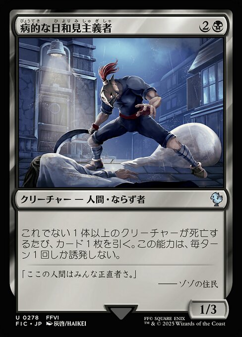 病的な日和見主義者（FIC 278・通常・日本語）
