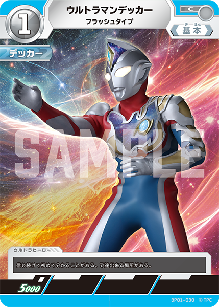 ウルトラマンデッカー（BP01-030）［C］