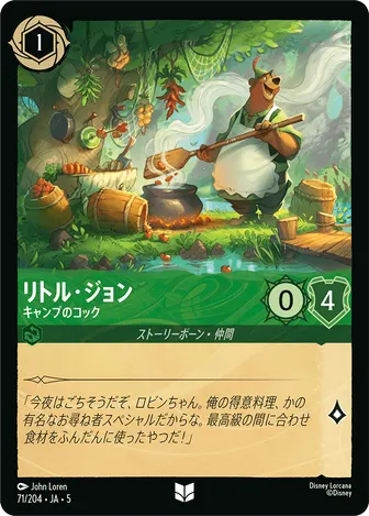 リトル・ジョン - キャンプのコック アンコモン 71/204 JA-5