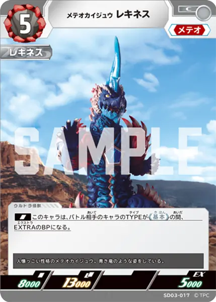 メテオカイジュウ レキネス（SD03-017）［C］