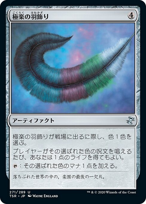 極楽の羽飾り（TSR 271・フォイル・日本語）