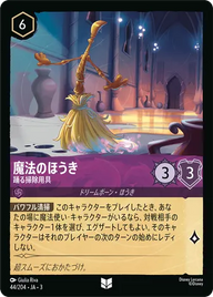 魔法のほうき - 踊る掃除用具 アンコモン 44/204 JA-3