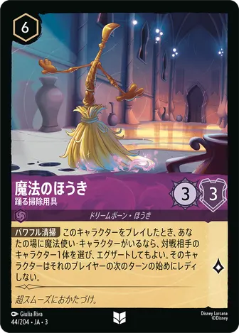 魔法のほうき - 踊る掃除用具 アンコモン 44/204 JA-3
