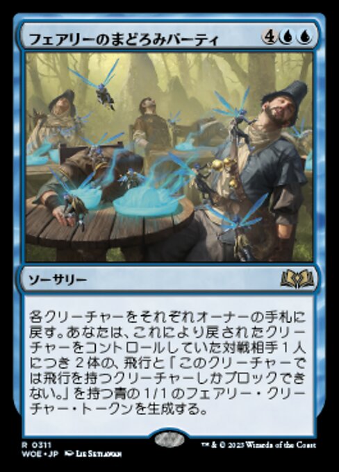 フェアリーのまどろみパーティ（WOE 311・フォイル・日本語）