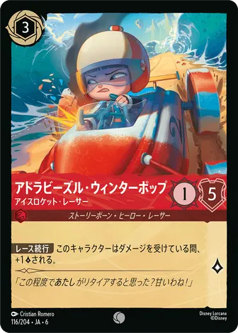 アドラビーズル・ウィンターポップ - アイスロケット・レーサー コモン 116/204 JA-6
