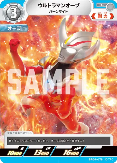 ウルトラマンオーブ（BP04-078）［C］