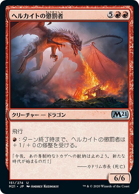 ヘルカイトの懲罰者（M21 151・フォイル・日本語）