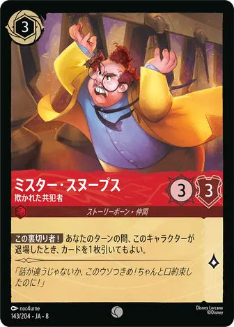 ミスター・スヌープス - 欺かれた共犯者 コモン 143/204 JA-8