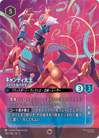 キャンディ大王 - スイートなバケモノ エンチャンテッド 218/204 JA-5