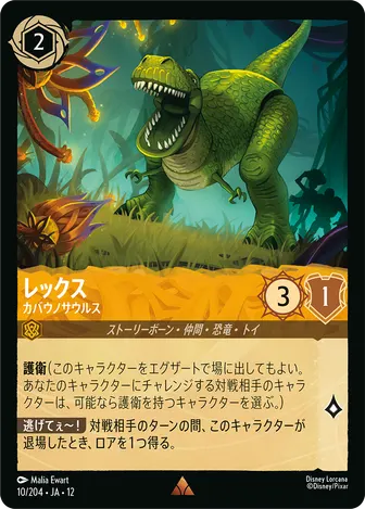 レックス - カバウノサウルス レア 10/204 JA-12