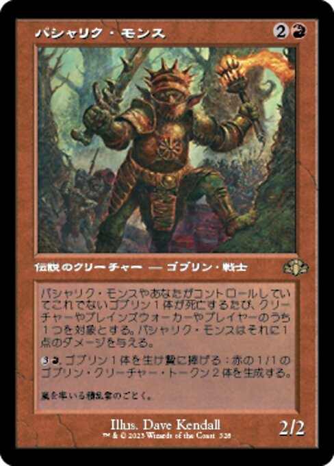 パシャリク・モンス（DMR 328・フォイル・日本語）