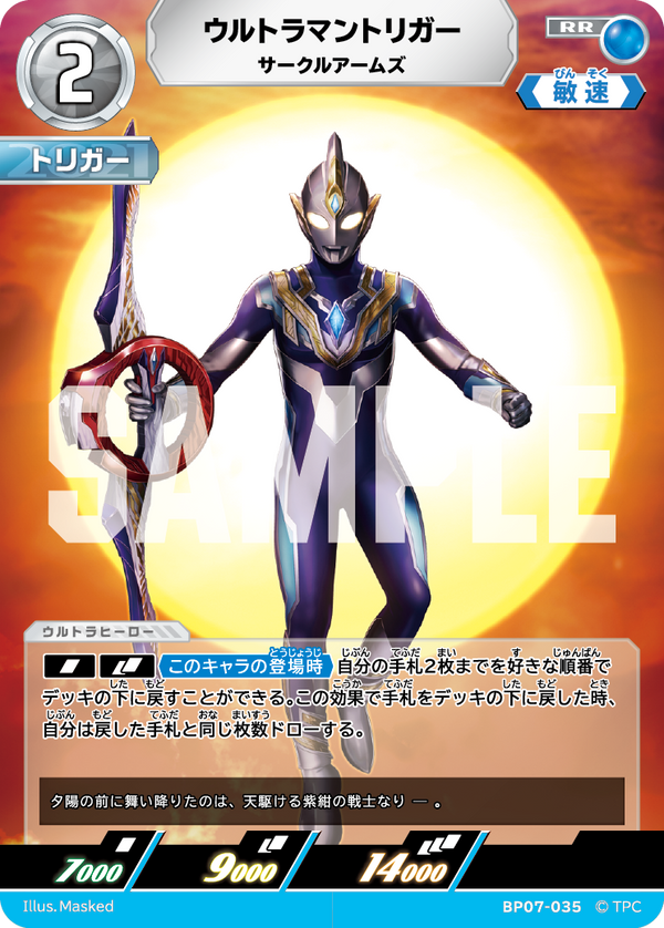 ウルトラマントリガー（BP07-035）［RR］