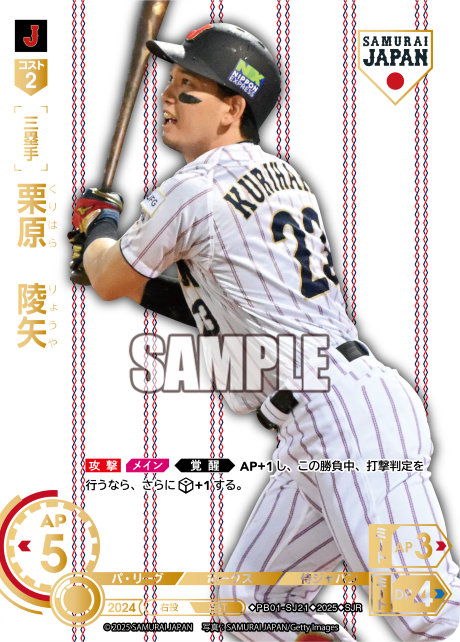 栗原 陵矢 PB01-SJ21 SJR [PB01/H]