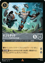 ギズモダック - ダックバーグの安全を守る者 レア 193/204 JA-12