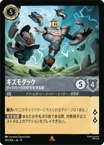 ギズモダック - ダックバーグの安全を守る者 レア 193/204 JA-12