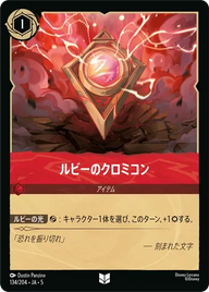 ルビーのクロミコン アンコモン 134/204 JA-5