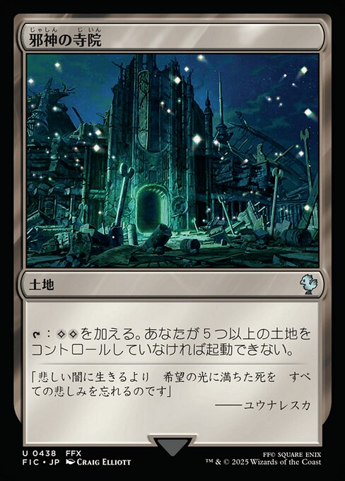 邪神の寺院（FIC 438・通常・日本語）