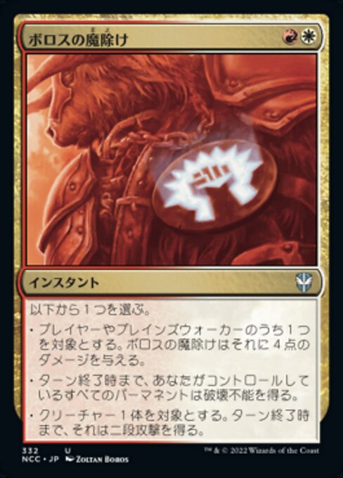 ボロスの魔除け（NCC 332・通常・日本語）
