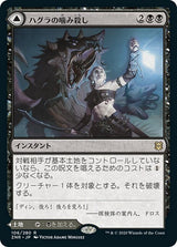 Hagra Mauling // Hagra Broodpit（ZNR 106・通常・日本語）