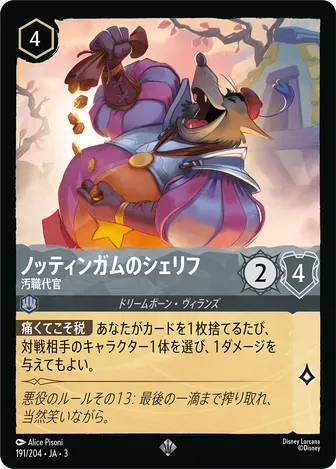 ノッティンガムのシェリフ - 汚職代官 スーパーレア 191/204 JA-3