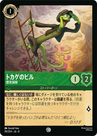 トカゲのビル - 煙突掃除 コモン 90/204 JA-8