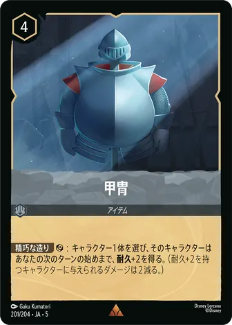 甲冑 レア 201/204 JA-5