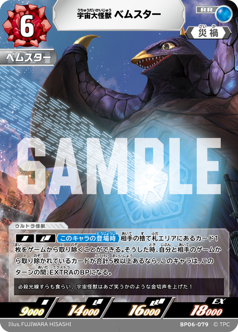 宇宙大怪獣ベムスター（BP06-079）［RR］