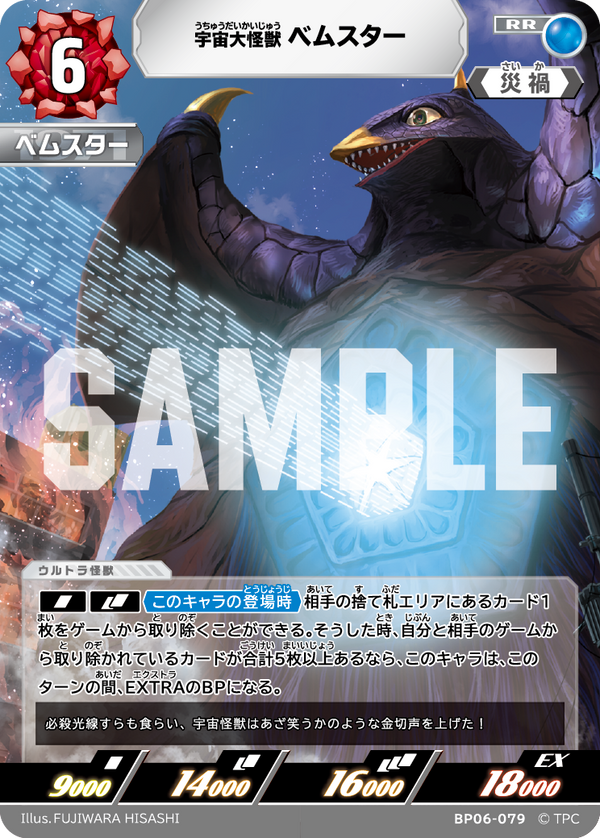 宇宙大怪獣ベムスター（BP06-079）［RR］
