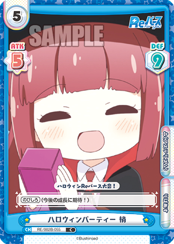 ハロウィンパーティー 梢（RE/002B-055）