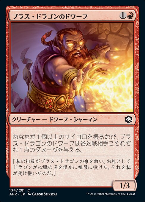 ブラス・ドラゴンのドワーフ（AFR 134・通常・日本語）