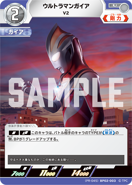 ウルトラマンガイア（(PR-045)BP02-003）［U］