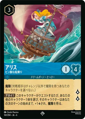 アリス - ビン腕な船乗り スーパーレア 161/204 JA-6