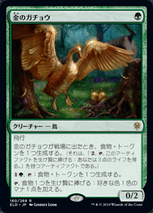 金のガチョウ（ELD 160・フォイル・日本語）