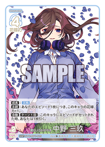 君というかがやき 中野 三玖（GYC-BP7-015）［GSP］