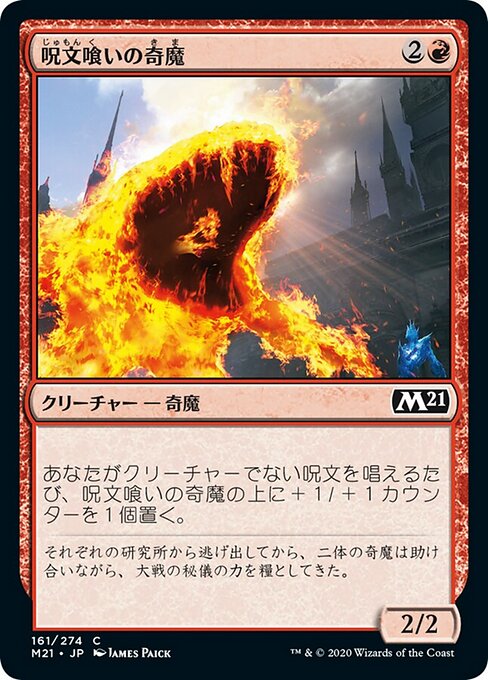 呪文喰いの奇魔（M21 161・フォイル・日本語）