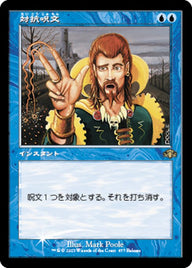 対抗呪文（DMR 457・フォイル・日本語）