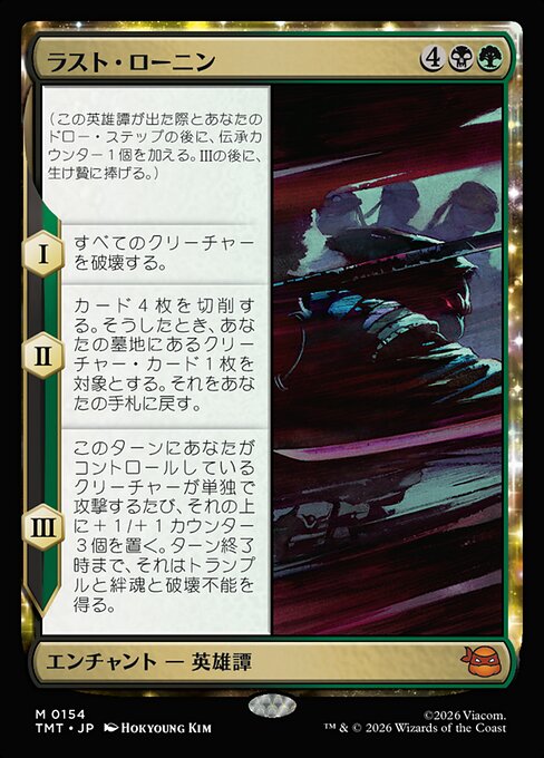 ラスト・ローニン（TMT 154・フォイル・日本語）