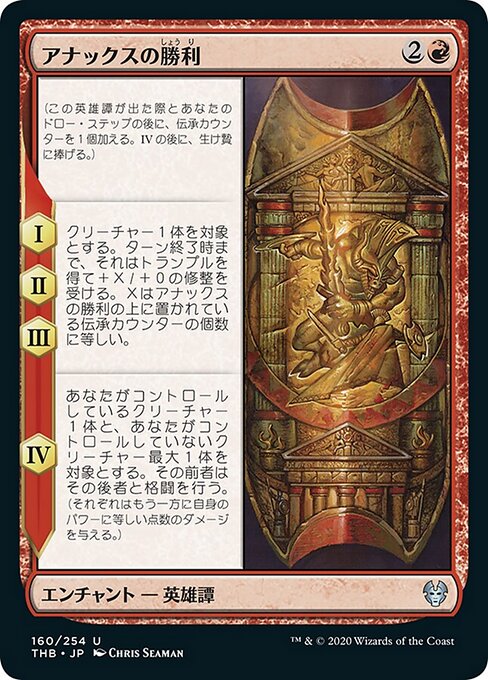 アナックスの勝利（THB 160・フォイル・日本語）