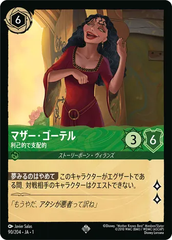 マザー・ゴーテル - 利己的で支配的 スーパーレア 90/204 JA-1