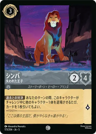 シンバ - 失われた王子 コモン 173/204 JA-5