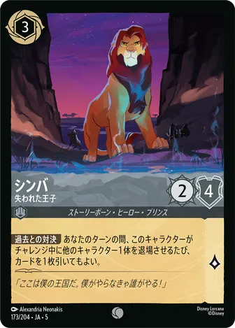 シンバ - 失われた王子 コモン 173/204 JA-5