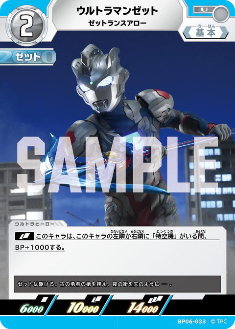 ウルトラマンゼット（BP06-033）［U］