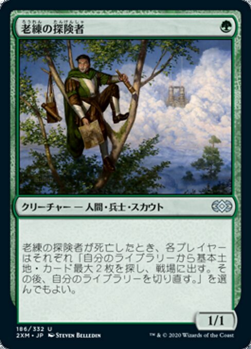 老練の探険者（2XM 186・フォイル・日本語）
