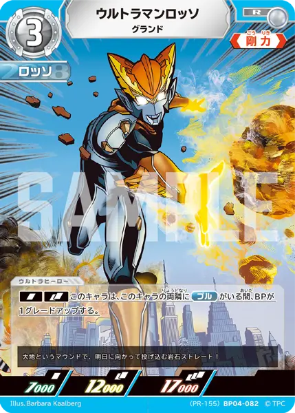 ウルトラマンロッソ（(PR-155)BP04-082）［R］