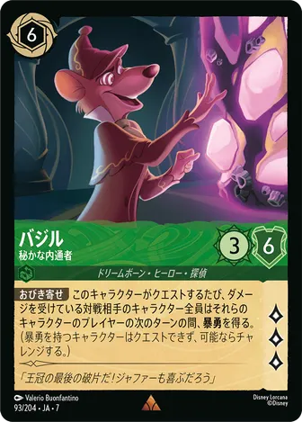 バジル - 秘かな内通者 レア 93/204 JA-7