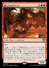 巣ごもりドラゴン（OTC 176・通常・日本語）