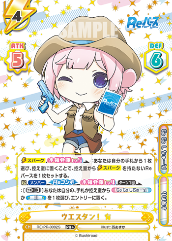 ウエスタン! 有（RE/PR-0092S）