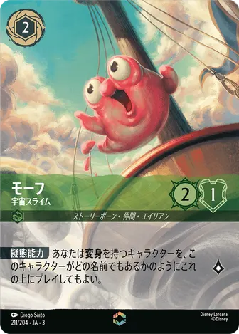 モーフ - 宇宙スライム エンチャンテッド 211/204 JA-3