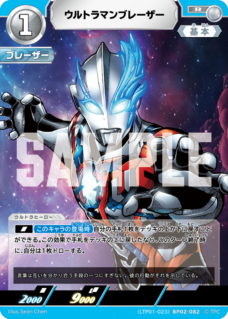 ウルトラマンブレーザー（LTP01-023BP02-082）［R］