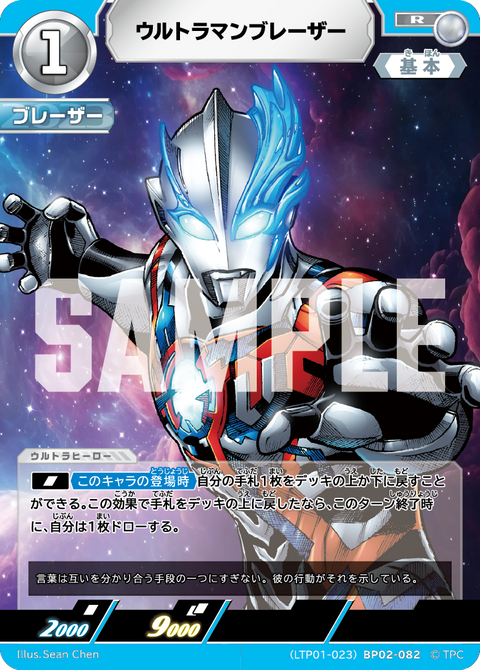 ウルトラマンブレーザー（LTP01-023BP02-082）［R］